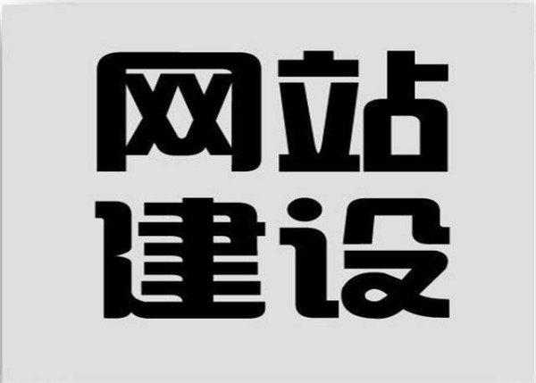 網(wǎng)站建設(shè)的含義是什么？