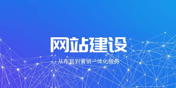 企業(yè)網(wǎng)站建設(shè)定制好后要怎樣維護？