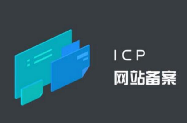 公安備案和ICP備案有什么區(qū)別？