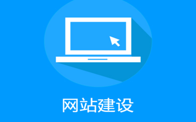 網(wǎng)站建設(shè)公司是怎樣建設(shè)手機網(wǎng)站？