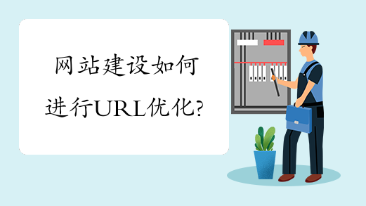 網(wǎng)站建設(shè)如何進(jìn)行URL優(yōu)化？